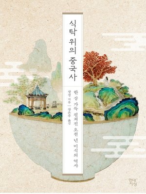 cover image of 식탁 위의 중국사